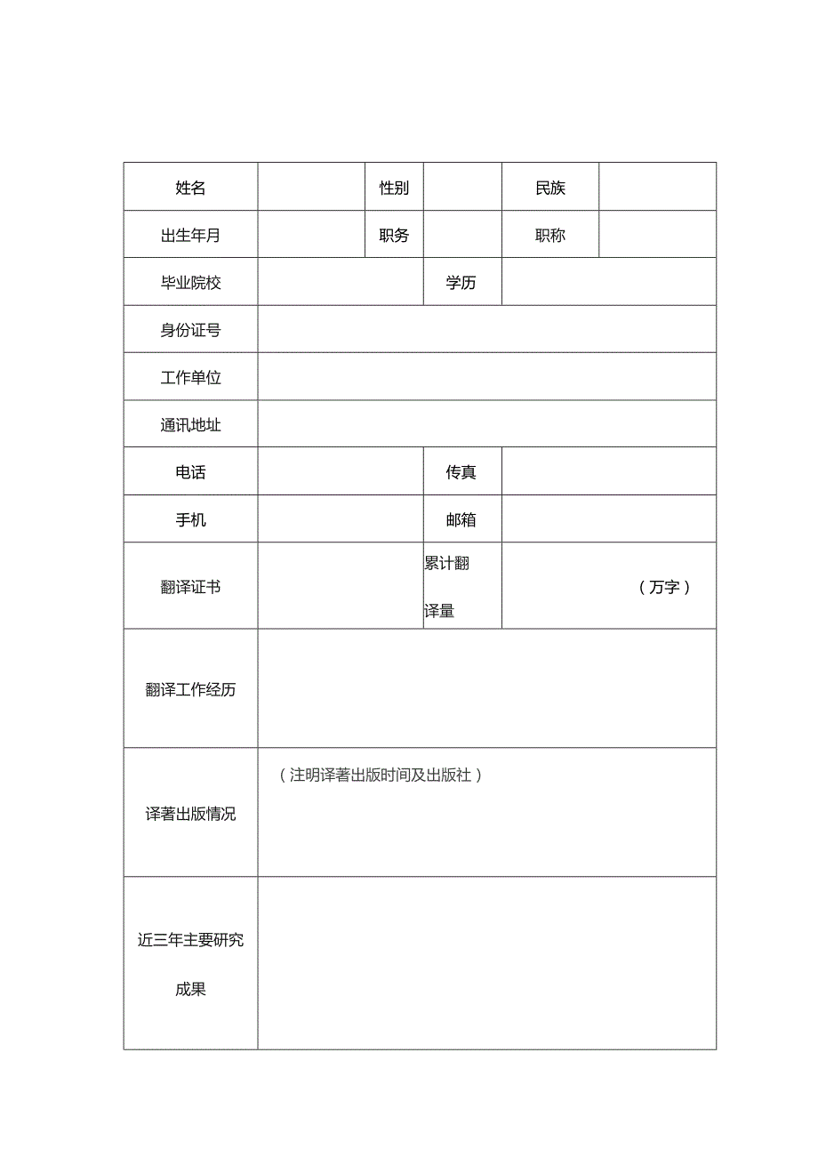 傅雷青年翻译人才发展计划第五期项目申报书.docx_第2页