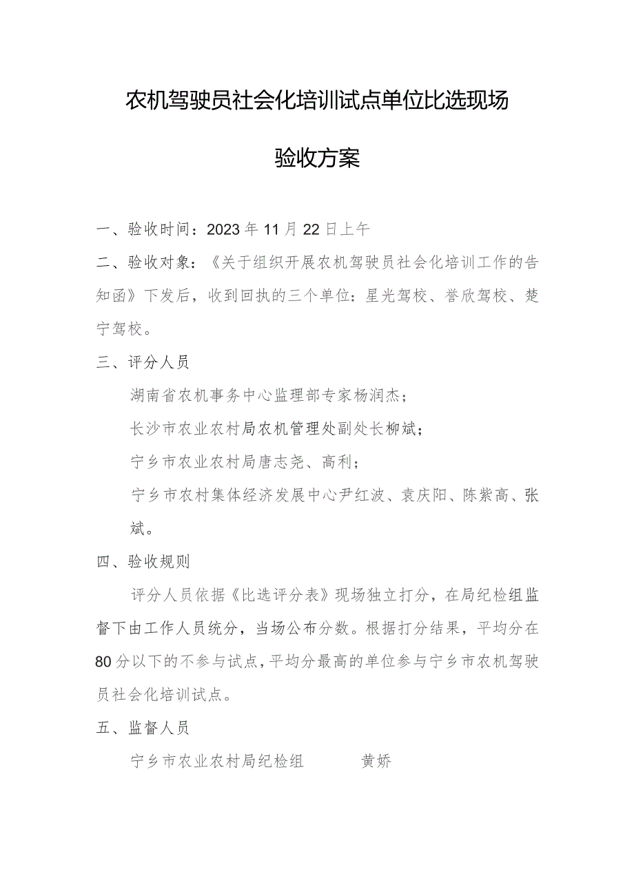 农机驾驶员社会化培训试点单位比选现场验收方案.docx_第1页