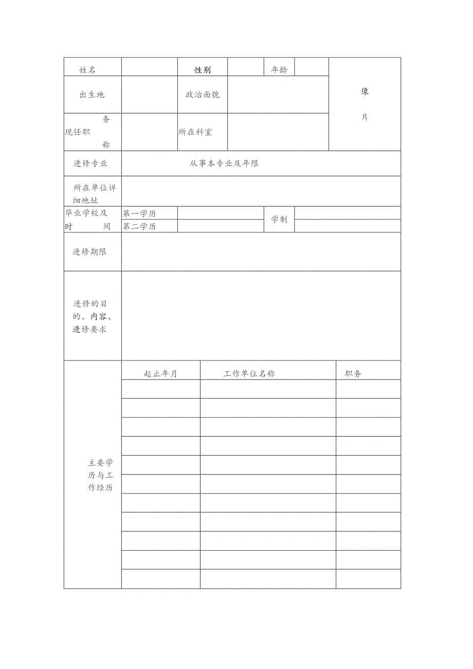 进修申请表.docx_第2页