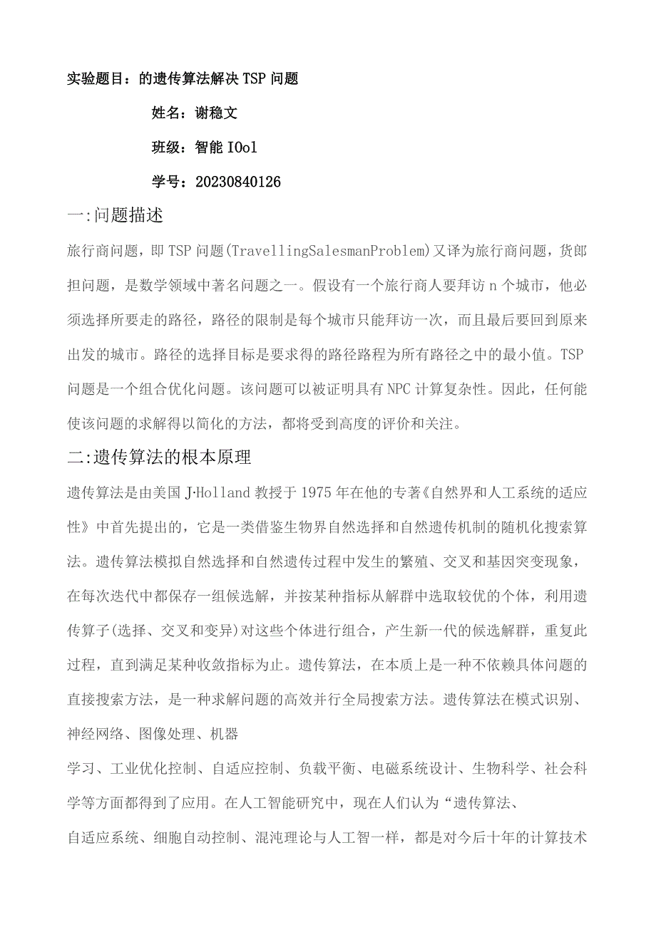 基于遗传算法的TSP问题解决.docx_第1页