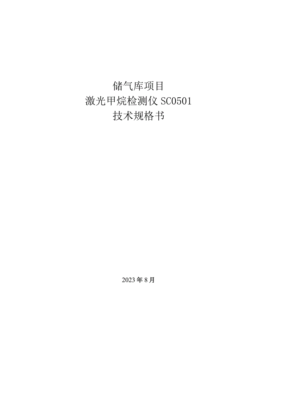 储气库项目激光甲烷检测仪SC0501技术规格书.docx_第1页