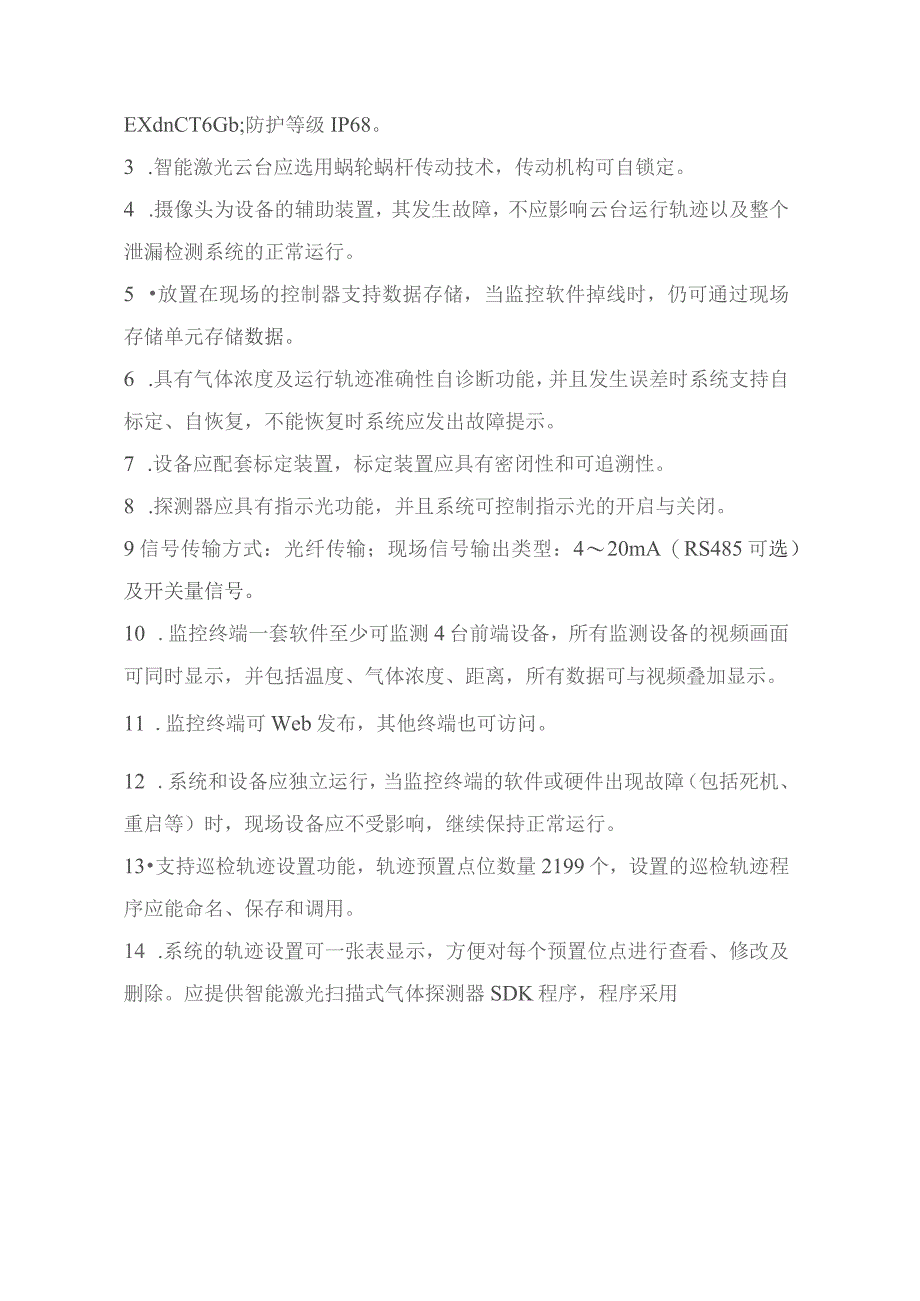 储气库项目激光甲烷检测仪SC0501技术规格书.docx_第3页