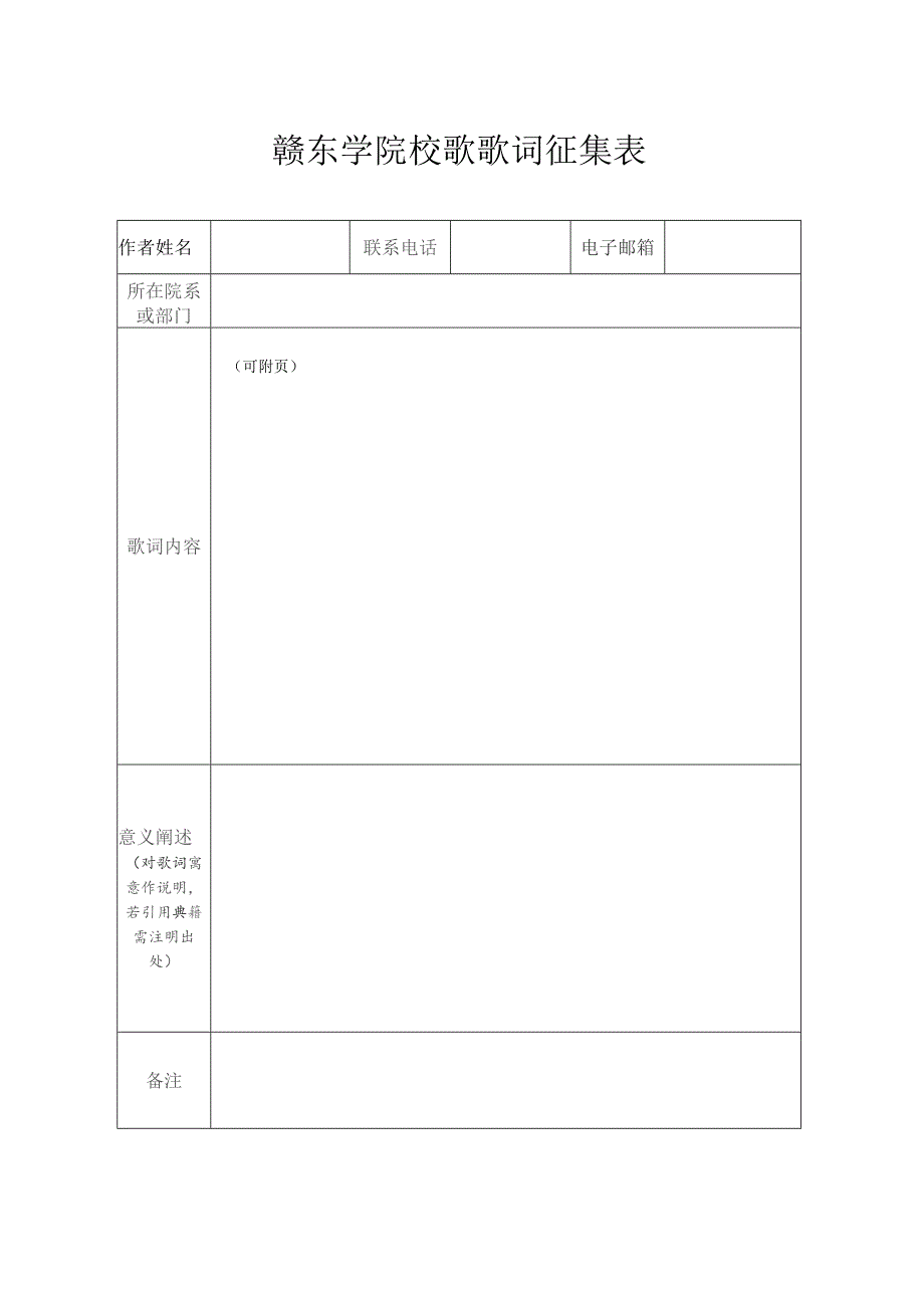 赣东学院校歌歌词征集表.docx_第1页