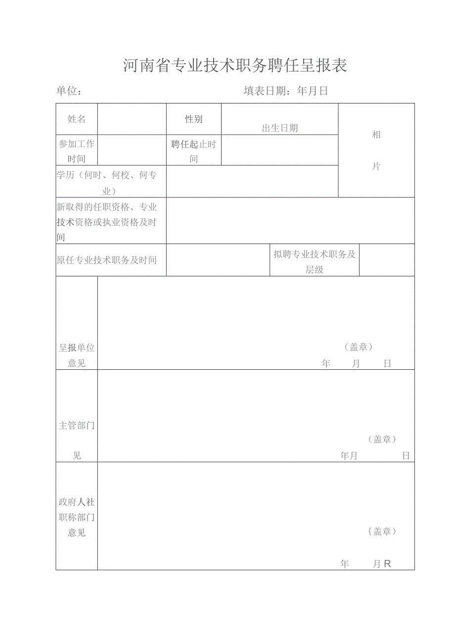 河南省专业技术职务聘任呈报表.docx_第1页