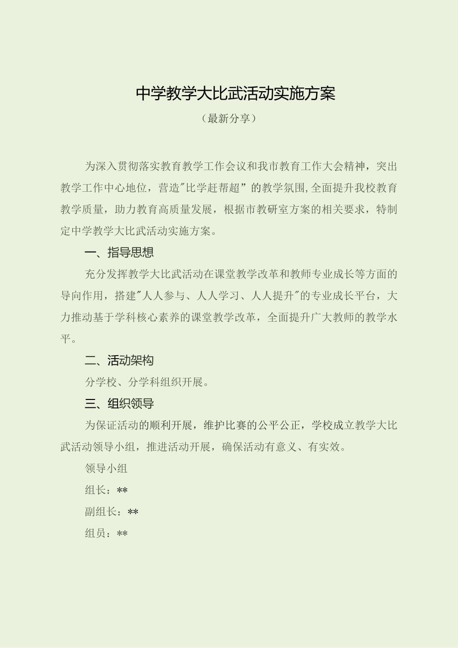 中学教学大比武活动实施方案（最新分享）.docx_第1页