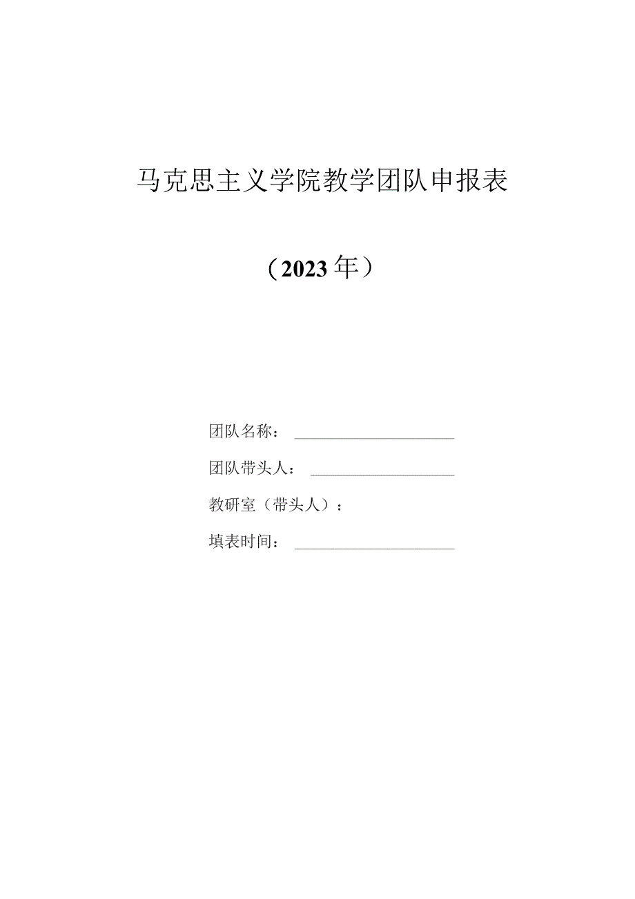 马克思主义学院教学团队申报表.docx_第1页