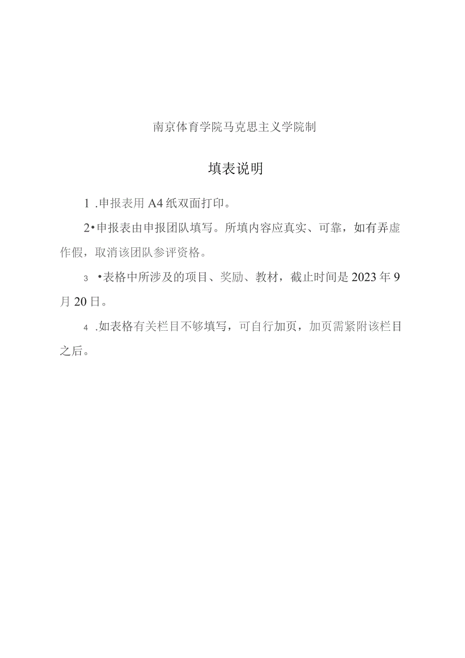 马克思主义学院教学团队申报表.docx_第2页