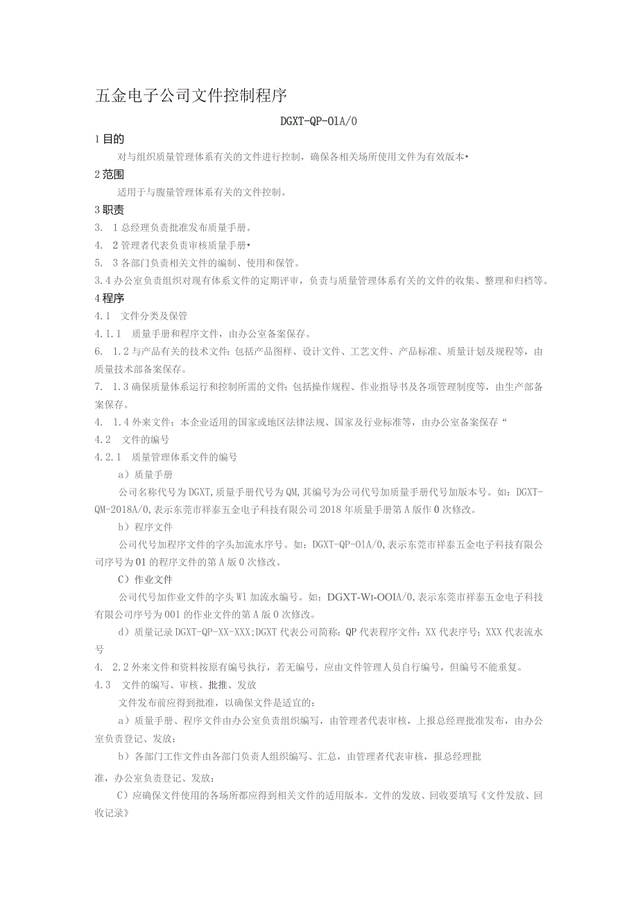 五金电子公司文件控制程序.docx_第1页