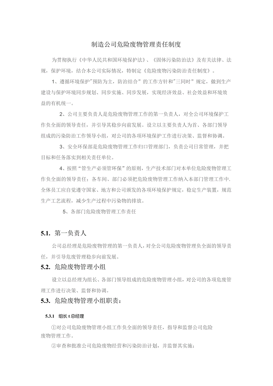 制造公司危险废物管理责任制度.docx_第1页