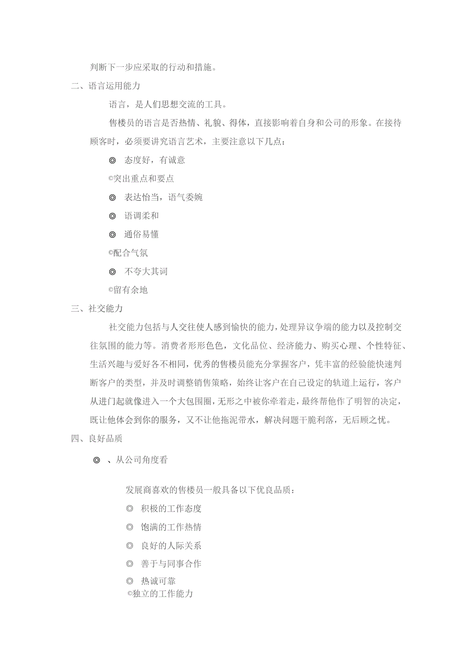 房地产营销售楼员的基本素质.docx_第3页