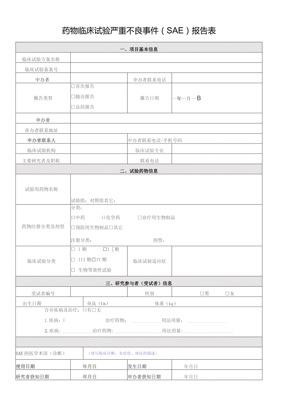 药物临床试验严重不良事件SAE报告表.docx_第1页