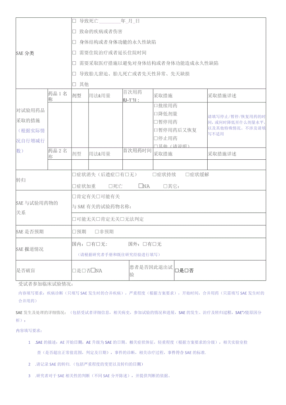 药物临床试验严重不良事件SAE报告表.docx_第2页