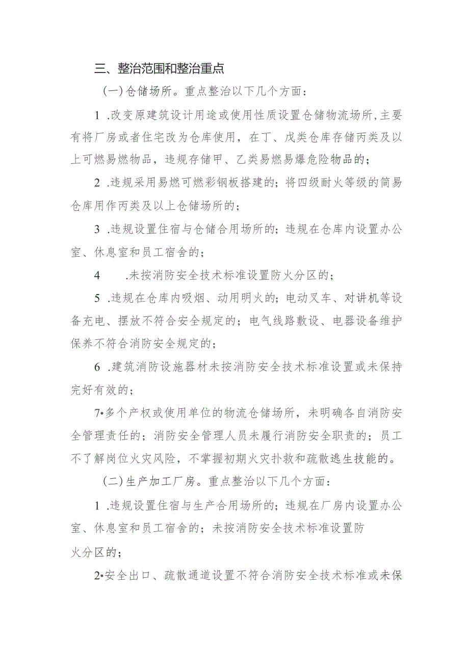 赫山街道仓储、生产加工企业消防安全专项整治方案.docx_第2页