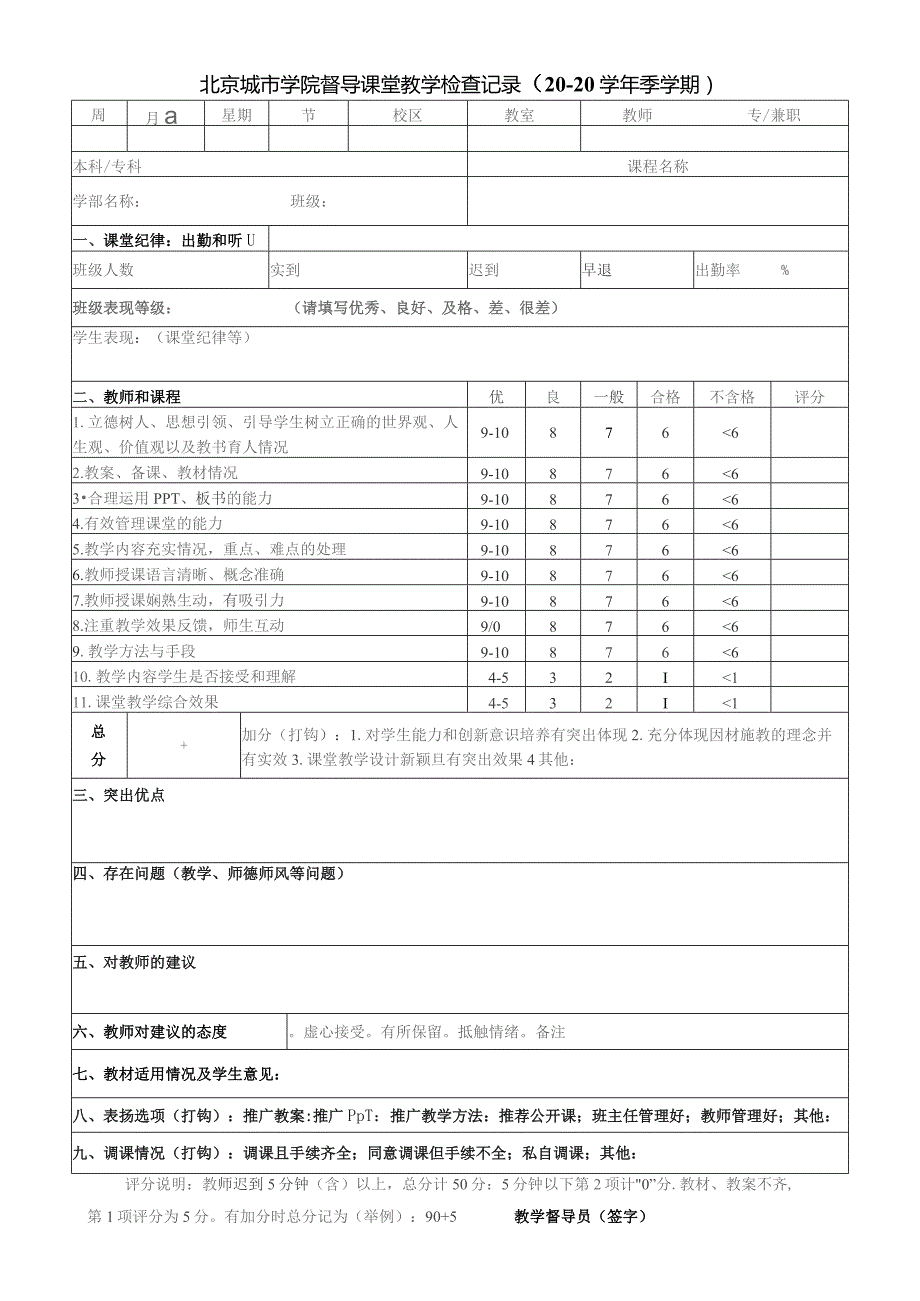 北京城市学院督导课堂教学检查记录20---20学年季学期.docx_第1页