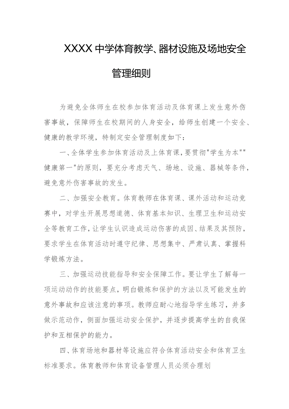 中学体育教学、器材设施及场地安全管理细则.docx_第1页