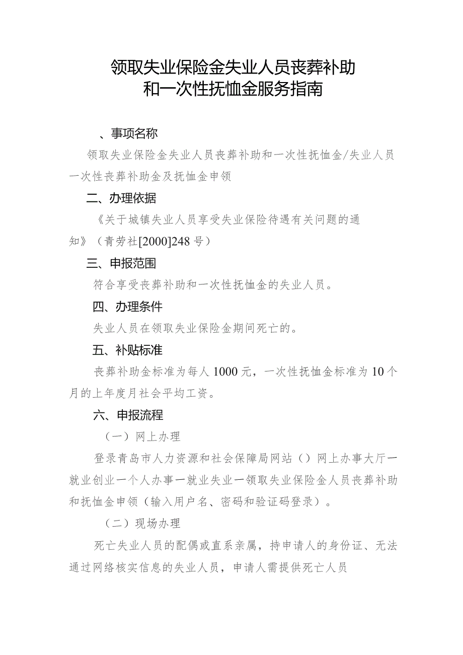 领取失业保险金失业人员丧葬补助和一次性抚恤金服务指南.docx_第1页