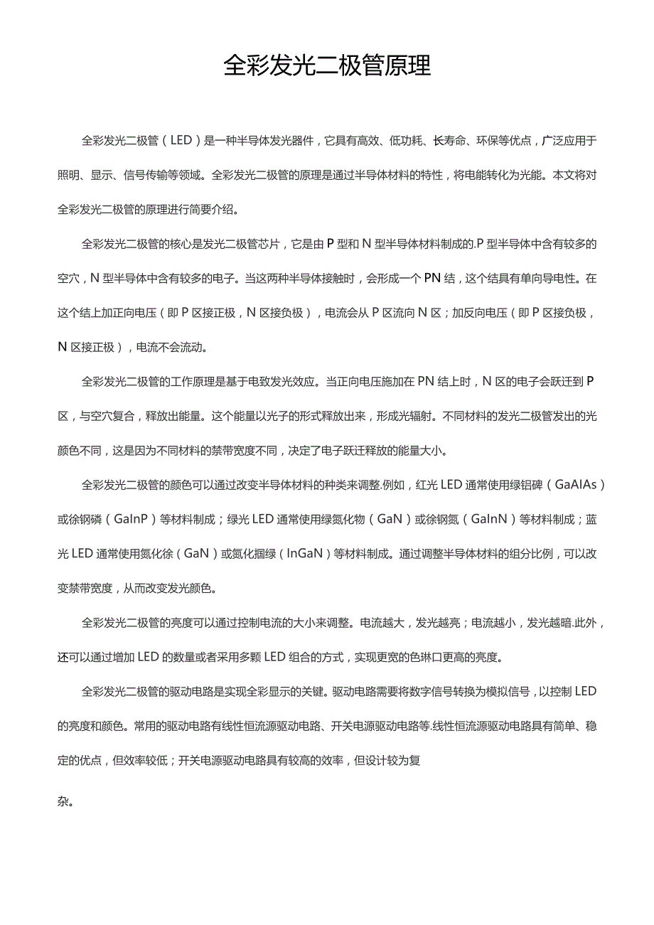 全彩发光二极管原理.docx_第1页