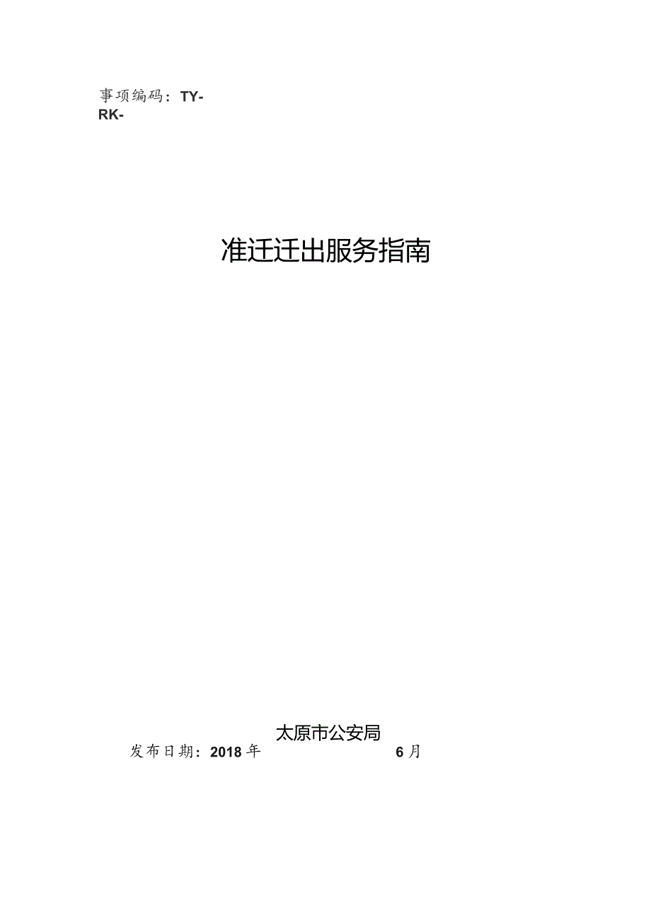 事项编码TY-RK-032-1401032准迁迁出服务指南.docx_第1页