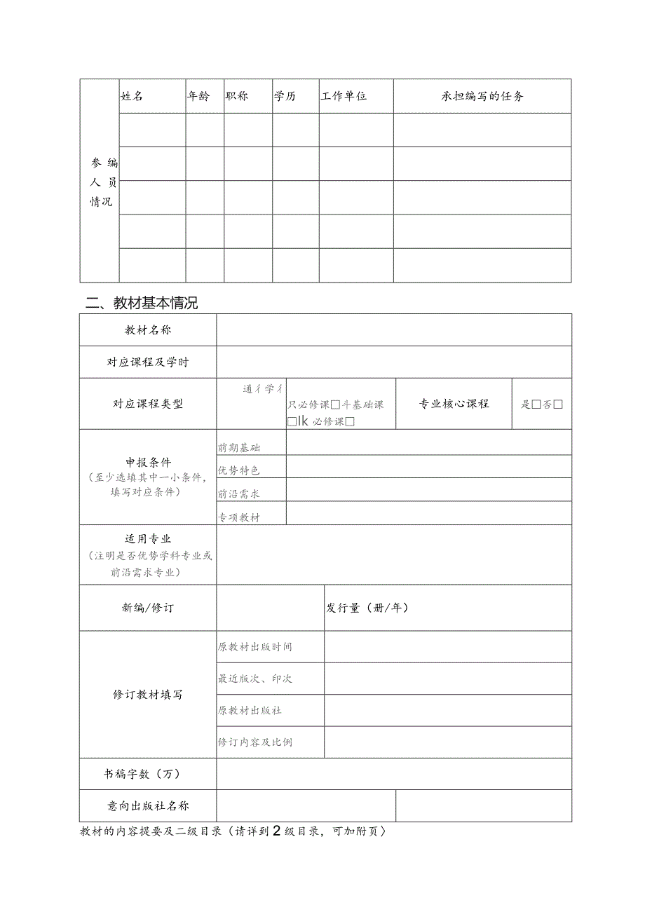 西南大学2023年校级规划教材建设项目申请书.docx_第3页