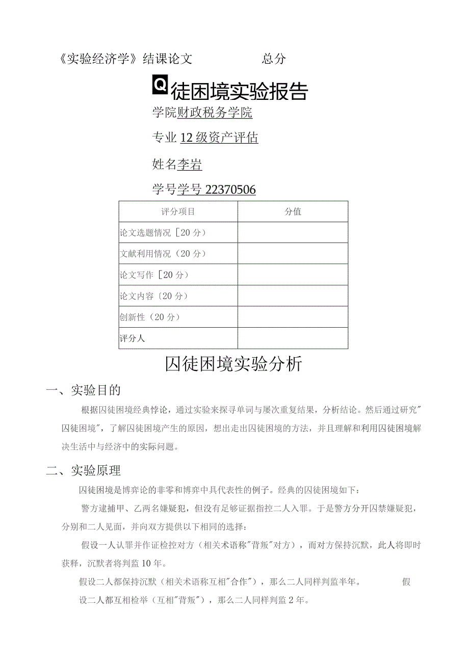 囚徒困境实验报告.docx_第1页