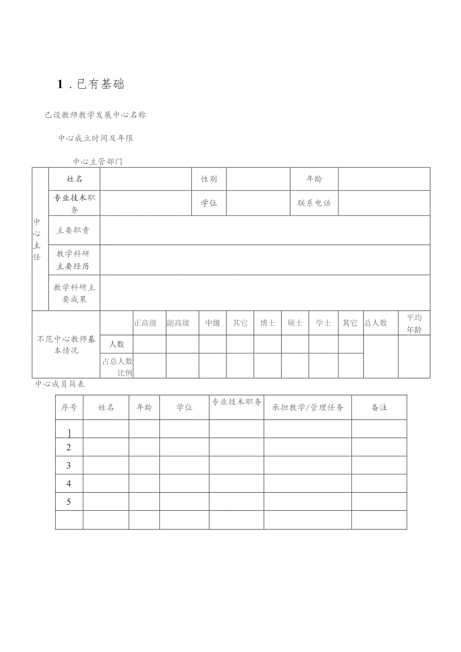 高等学校国家级教师教学发展示范中心申报书.docx_第3页