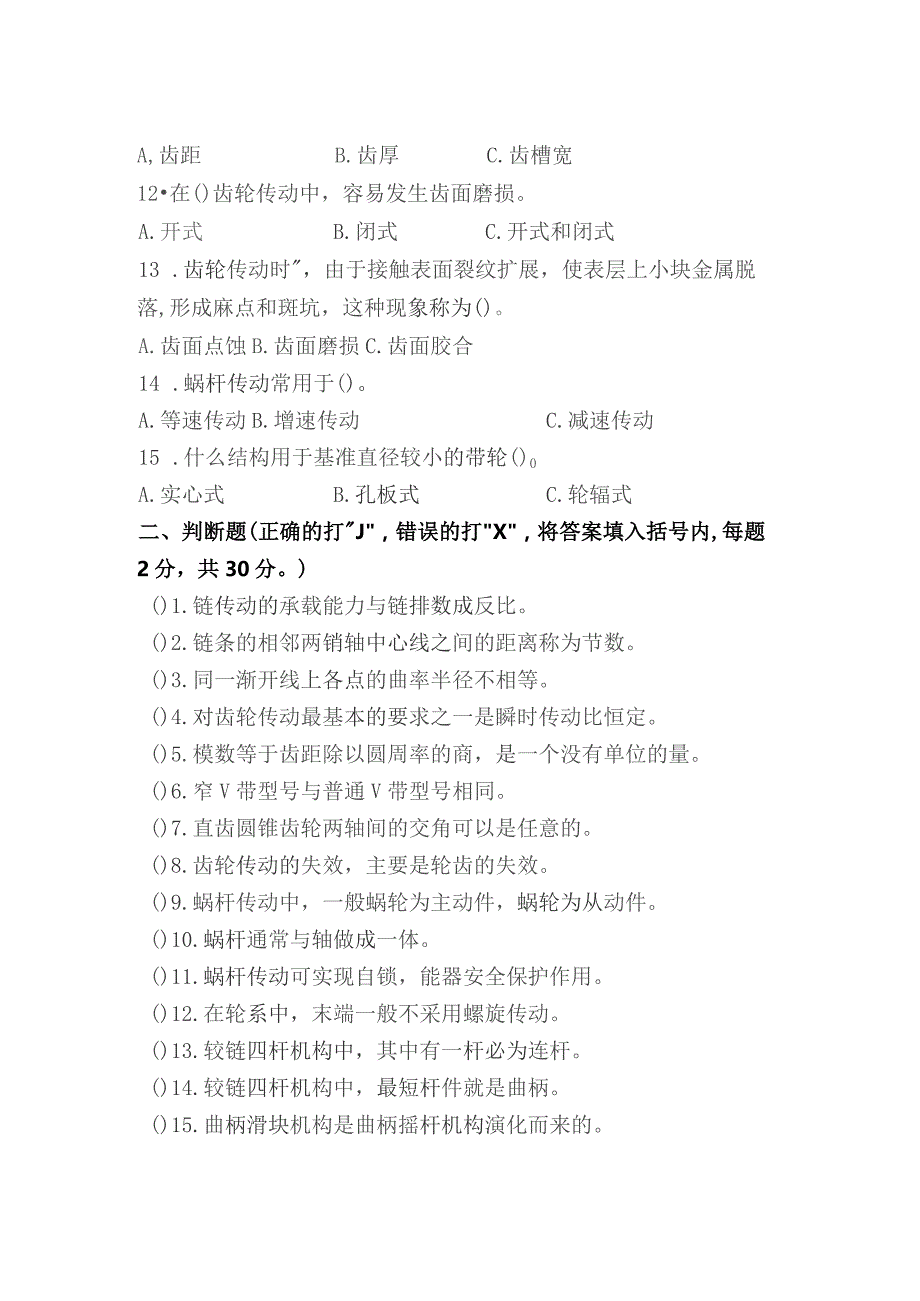 《机械基础》非全日制中职学历教育——考试试卷（八）.docx_第3页