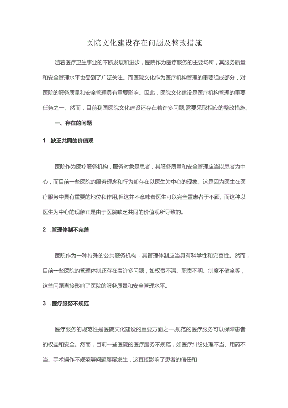 医院文化建设存在问题及整改措施.docx_第1页