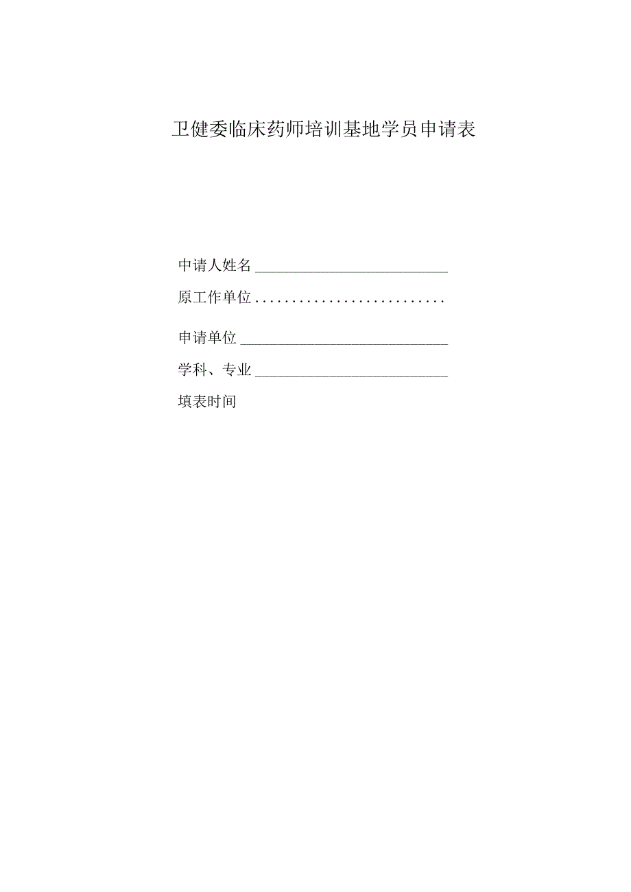 卫健委临床药师培训基地学员申请表.docx_第1页