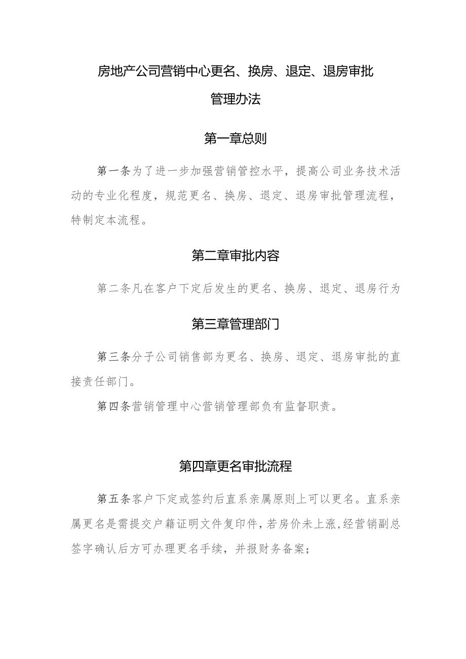 房地产公司营销中心更名、换房、退定、退房审批管理办法.docx_第1页