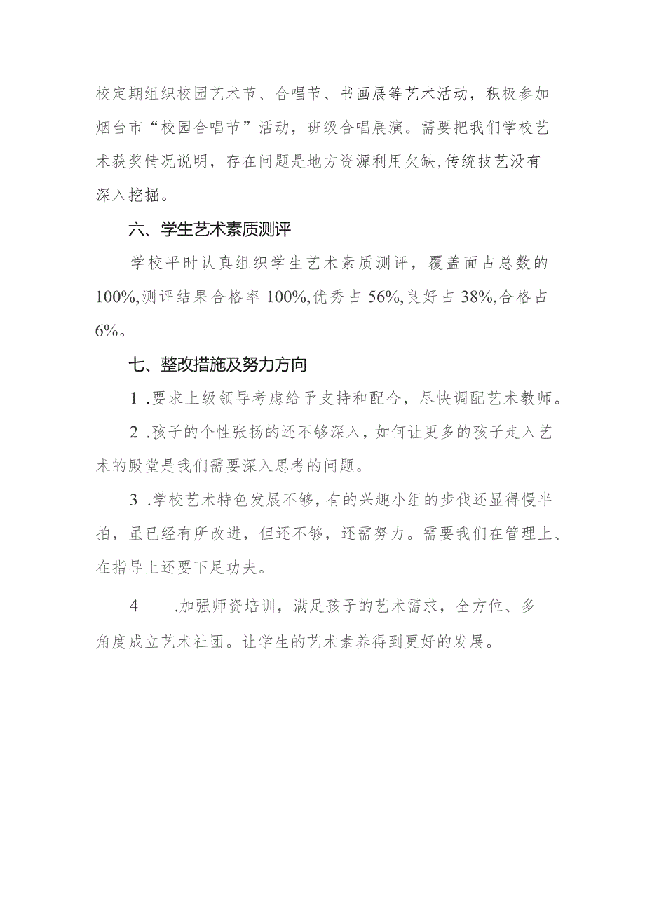 小学艺术工作2023-2024年度自评报告.docx_第3页