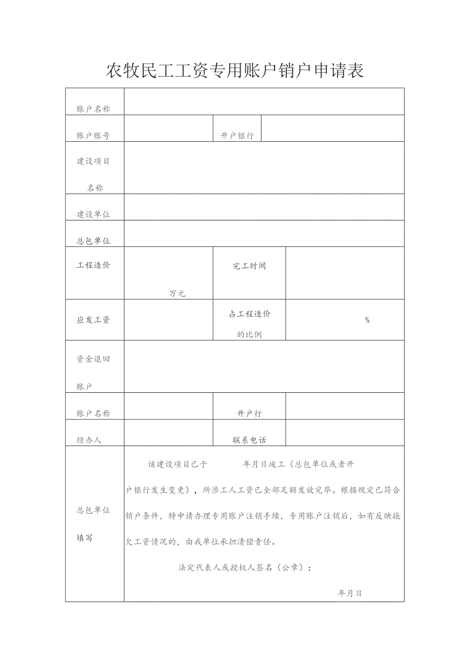 农牧民工工资专用账户销户申请表.docx_第1页