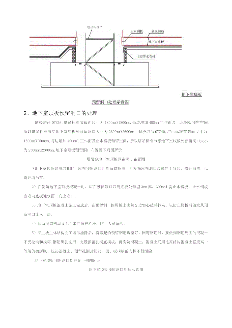 塔吊穿地下室底板及顶板预留洞口处理措施.docx_第2页