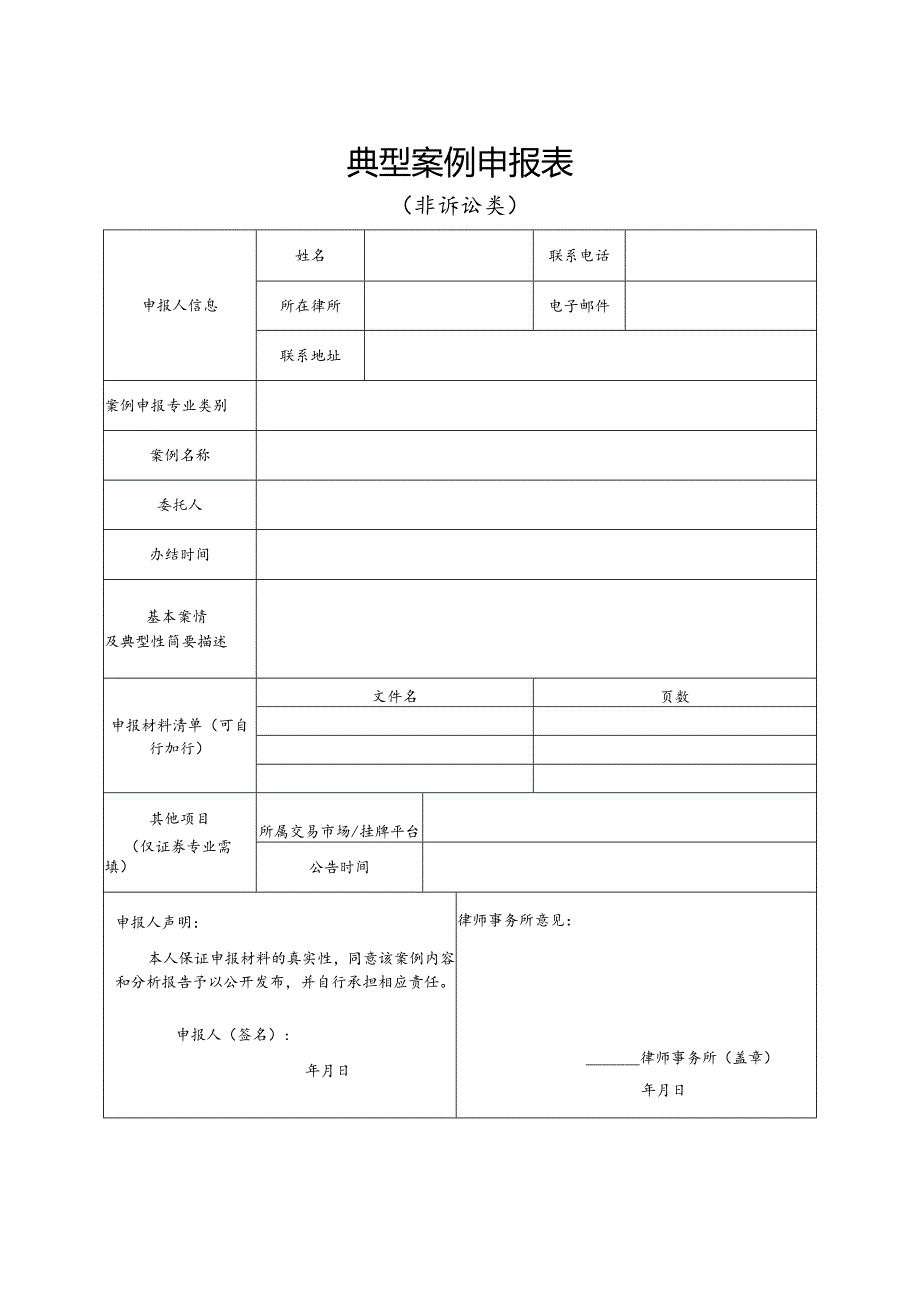 典型案例申报表.docx_第1页