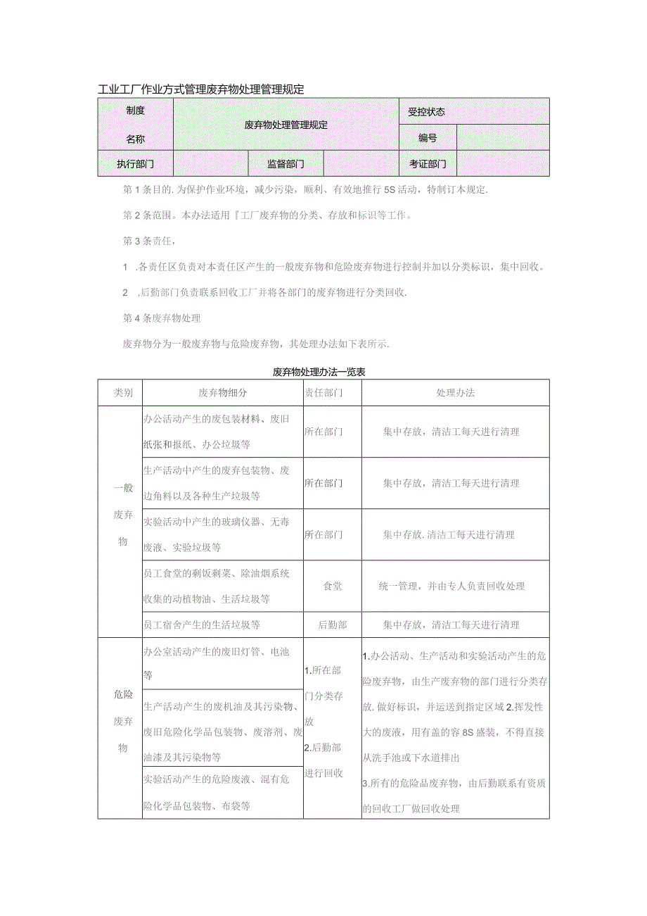 工业工厂作业方式管理废弃物处理管理规定.docx_第1页