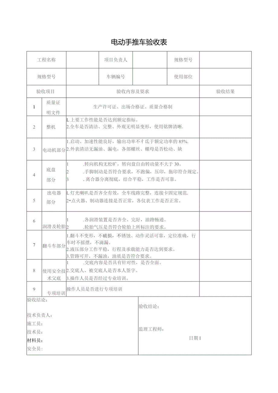 施工现场电动手推车安装验收表.docx_第1页