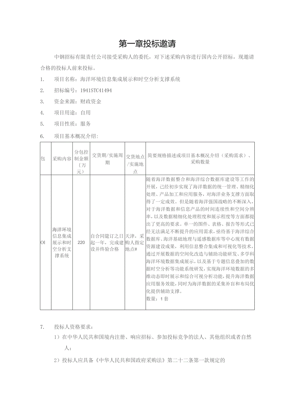 第一章投标邀请.docx_第1页