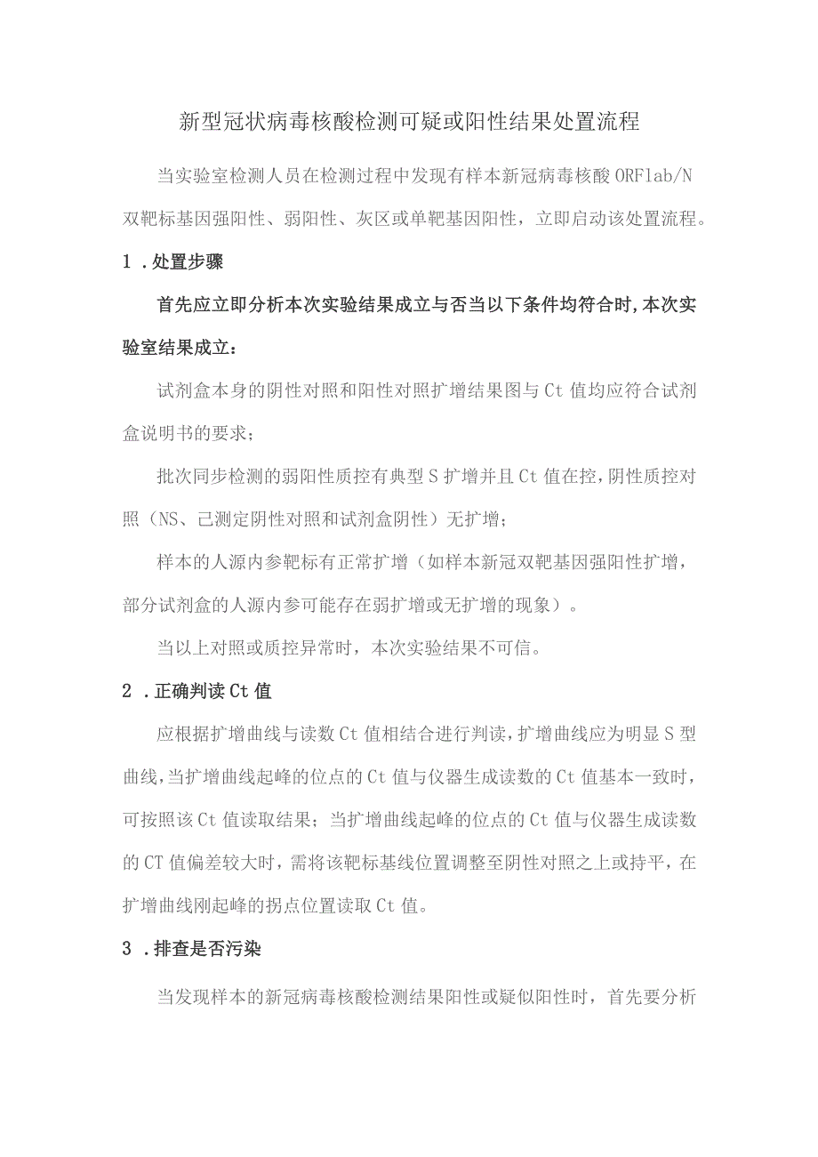 新型冠状病毒核酸检测可疑或阳性结果处置流程.docx_第1页