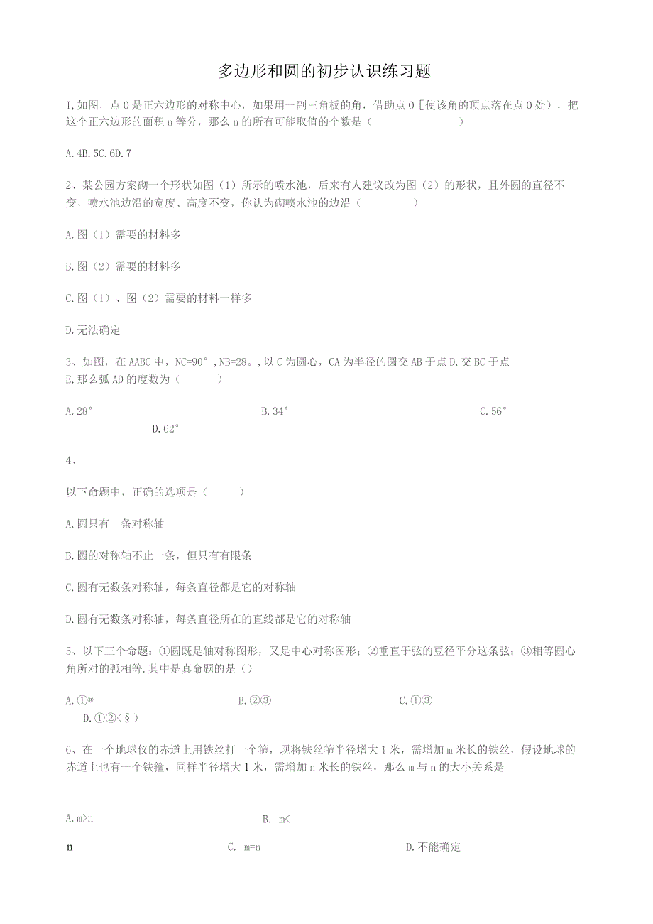 多边形和圆的初步认识练习题.docx_第1页