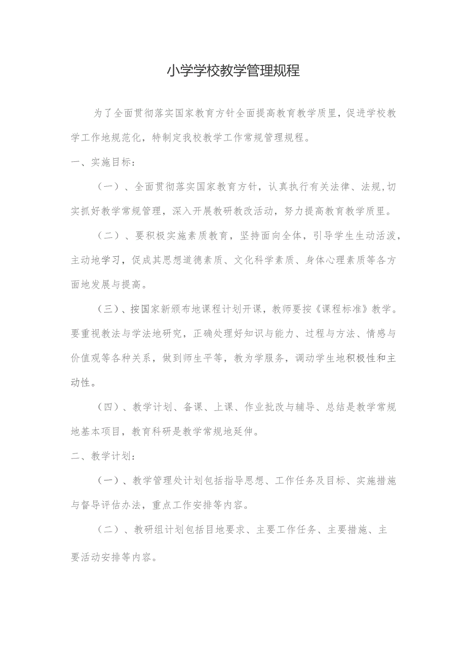 小学学校教学管理规程.docx_第1页