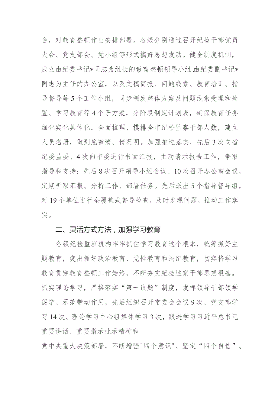 市纪委监委关于开展纪检监察干部队伍教育整顿工作总结.docx_第2页