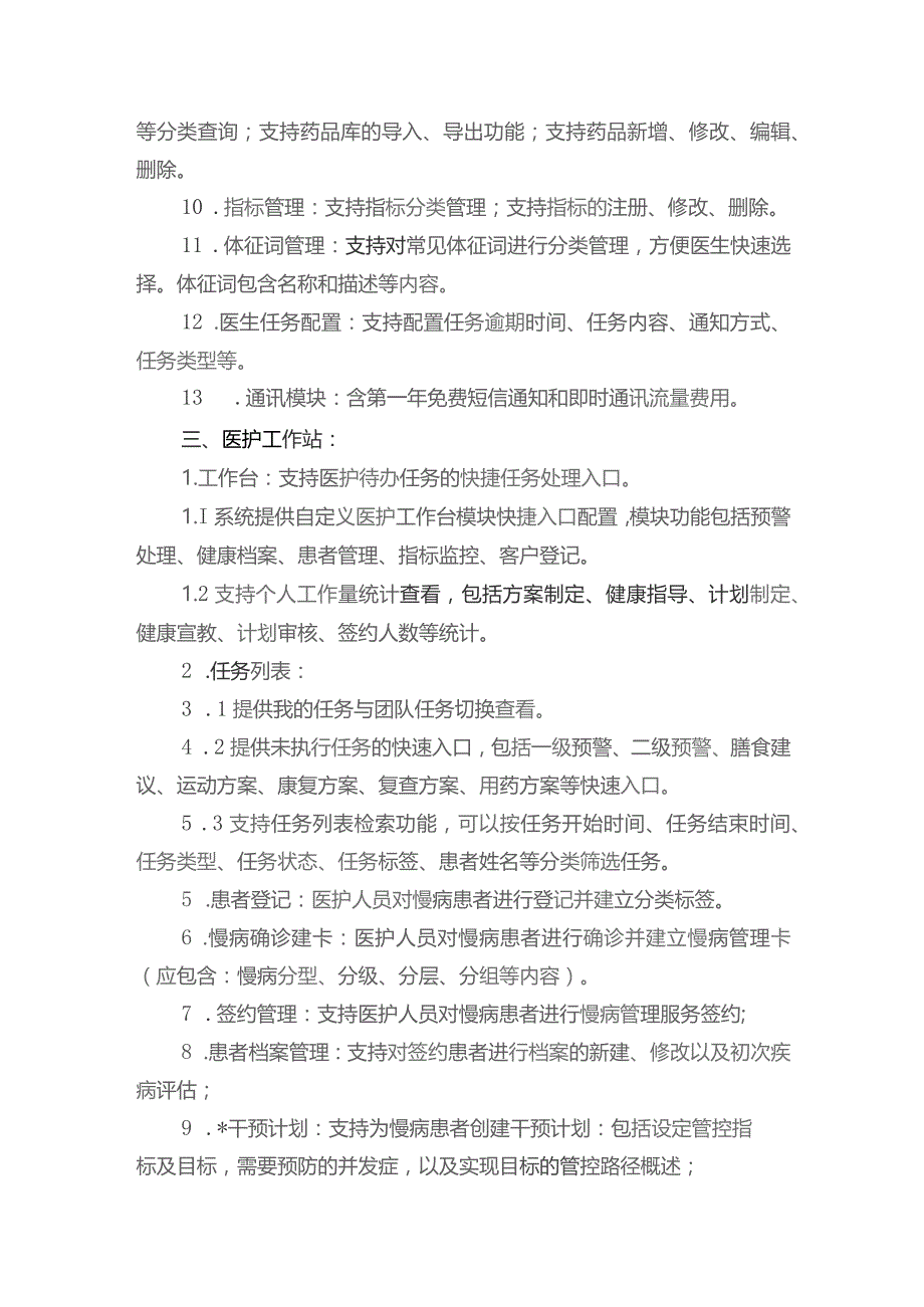 高血压慢病管理系统技术参数.docx_第2页