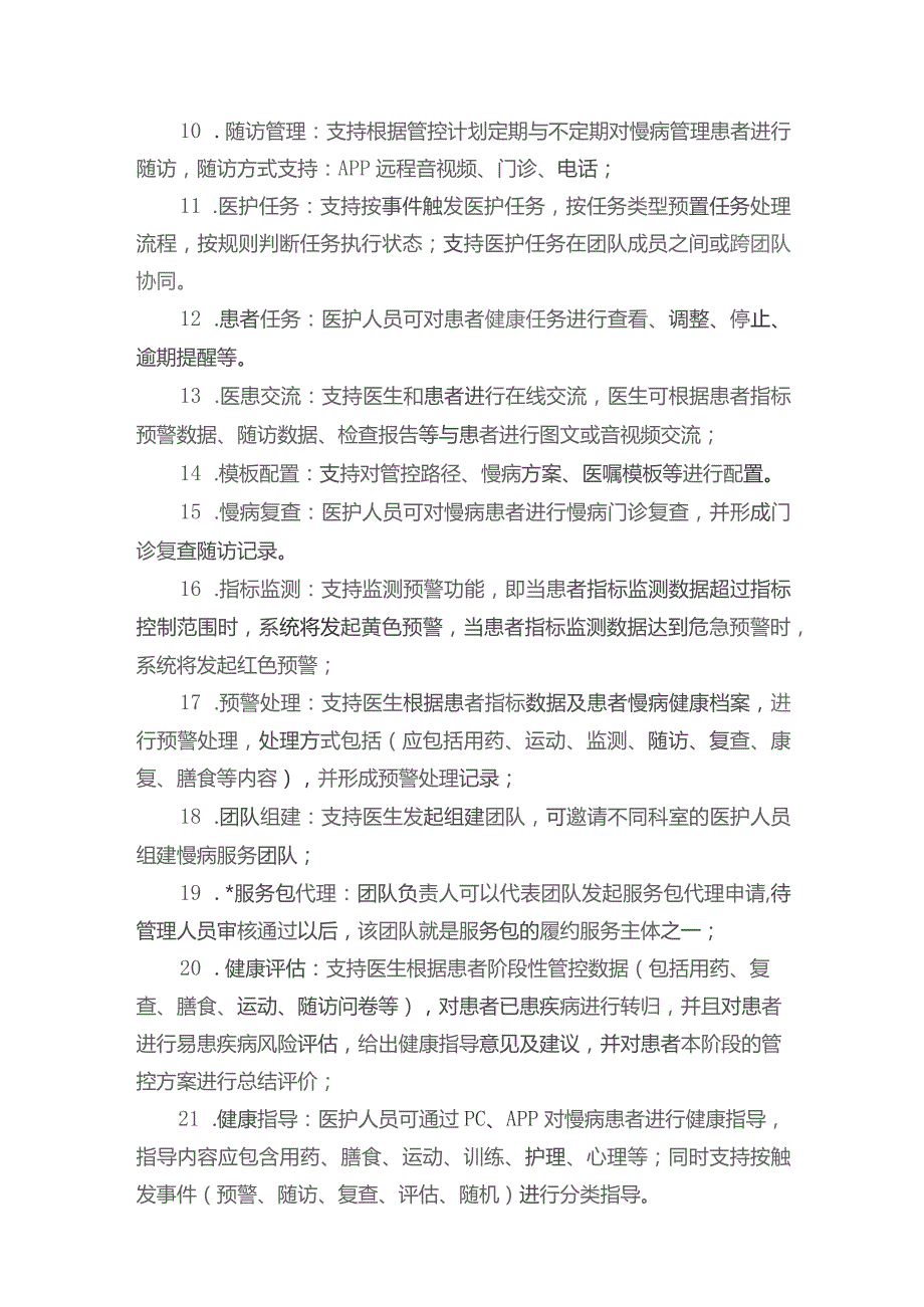 高血压慢病管理系统技术参数.docx_第3页