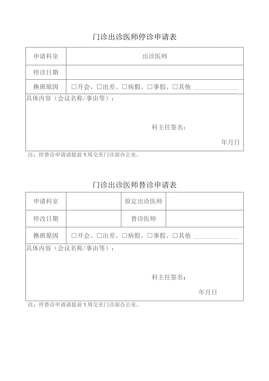 门诊出诊医师停诊申请表.docx_第1页