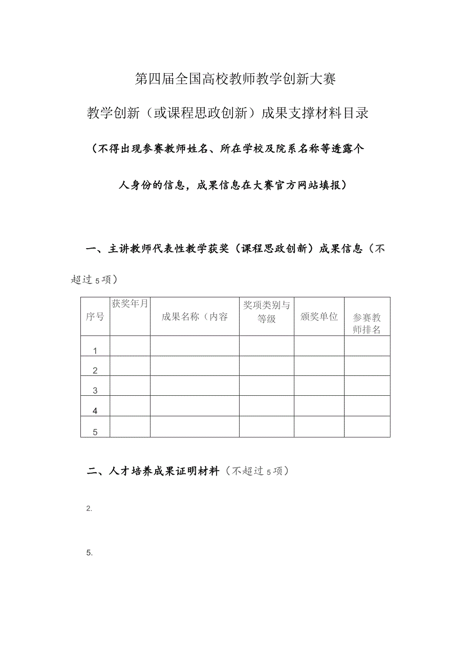 第四届全国高校教师教学创新大赛教学创新或课程思政创新成果支撑材料目录.docx_第1页