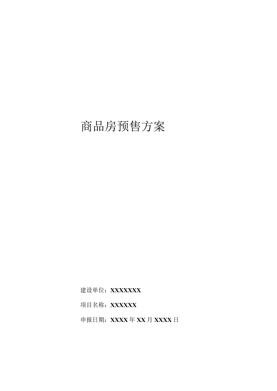 商品房预售方案.docx_第1页