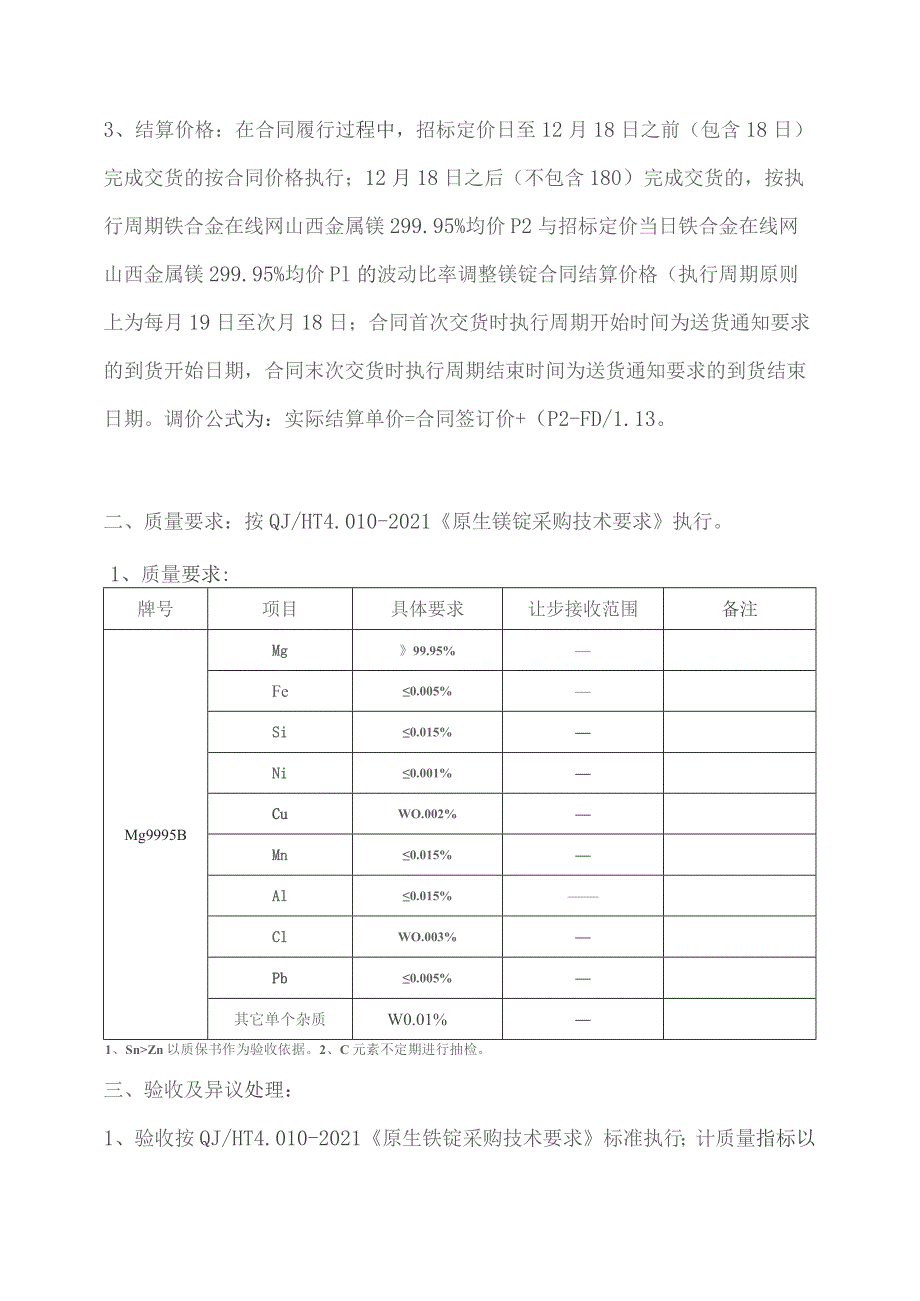 钛金属用1#镁锭主要合同条款.docx_第2页