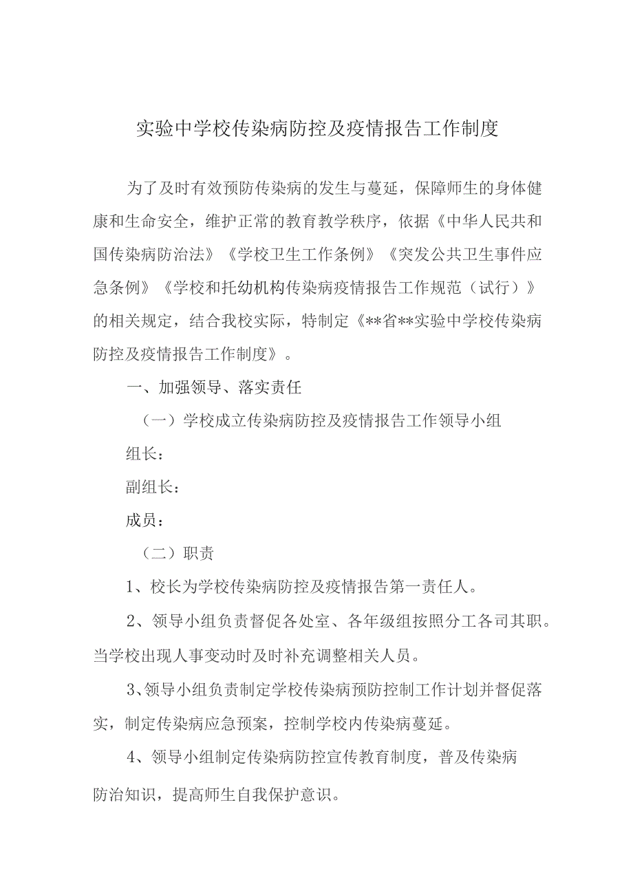 实验中学校传染病防控及疫情报告工作制度.docx_第1页