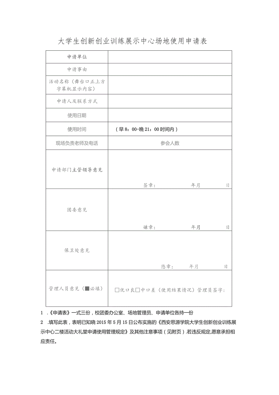 大学生创新创业训练展示中心场地使用申请表.docx_第1页