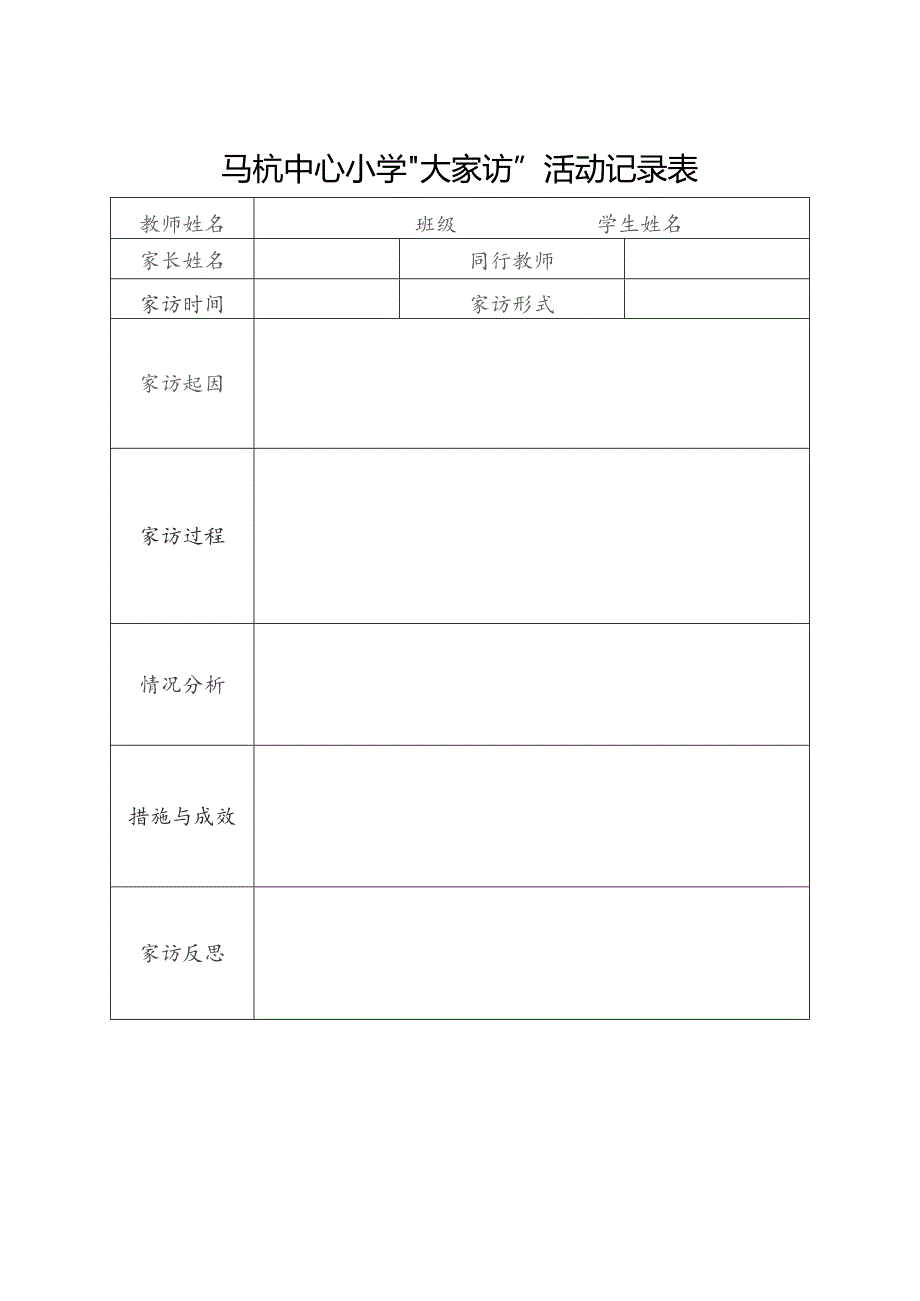 马杭中心小学“大家访”活动记录表.docx_第1页