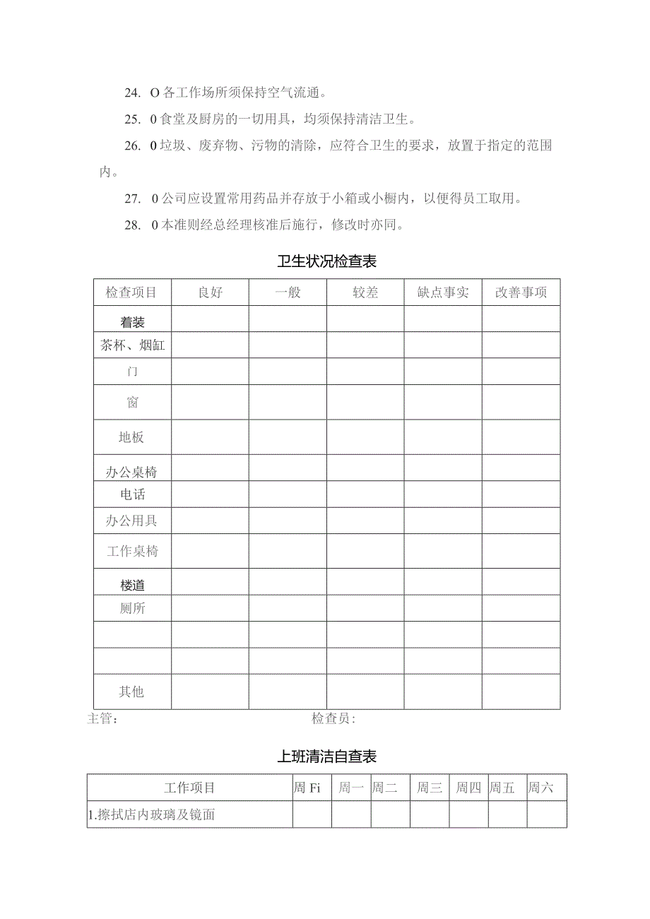 房地产开发公司行政事务卫生制度.docx_第2页